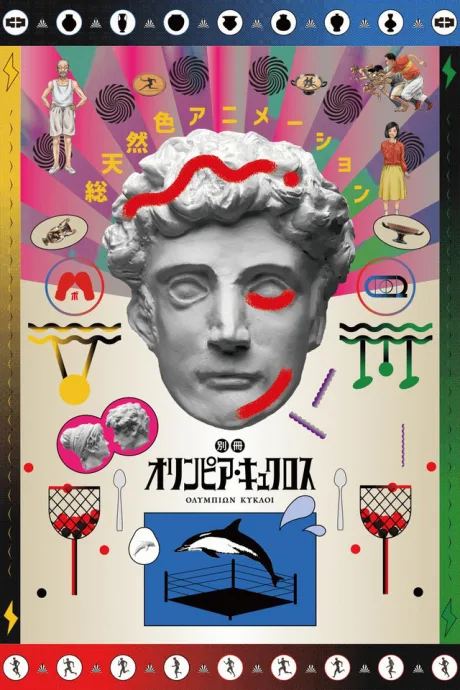 Bessatsu Olympia Kyklos poster