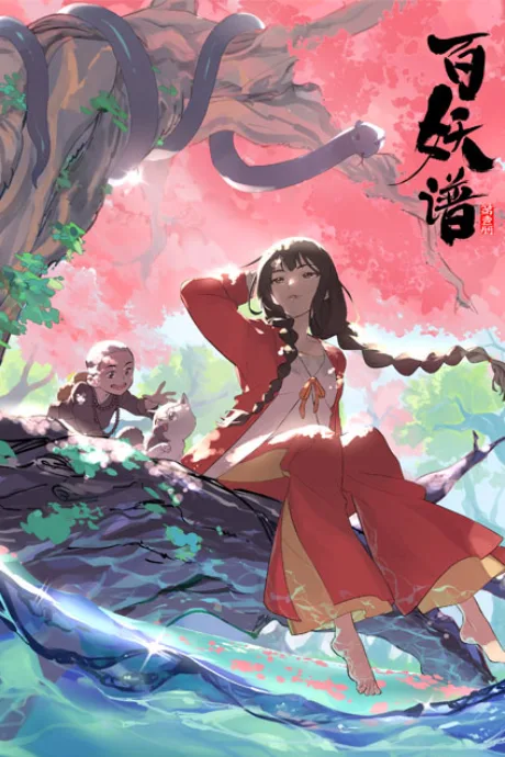 Bai Yao Pu poster