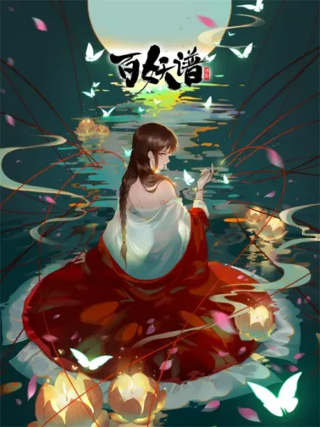 Bai Yao Pu 2 poster