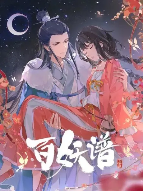 Bai Yao Pu: Si Fu Pian poster