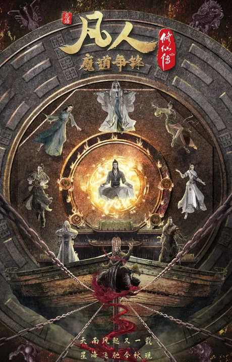Fanren Xiu Xian Zhuan: Modao Zhengfeng poster