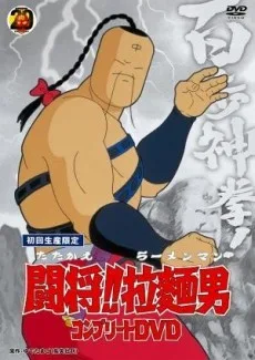 Tatakae!! Ramenman poster
