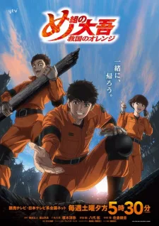 め組の大吾 救国のオレンジ 陽はまた昇る poster