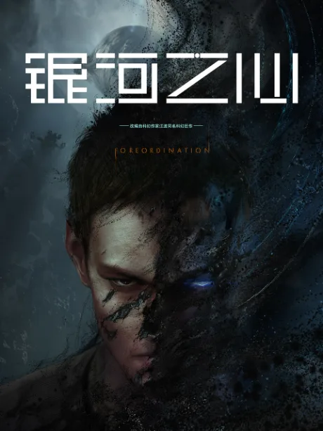 Yinhe Zhi Xin poster