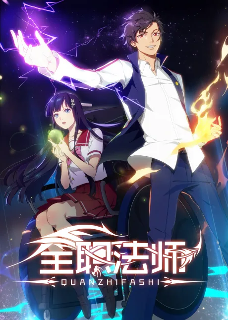 Quanzhi Fashi poster