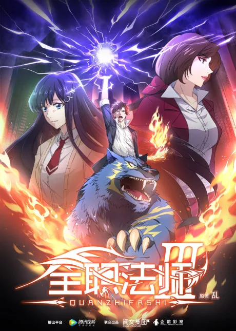 Quanzhi Fashi 3 poster