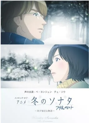 冬のソナタ poster