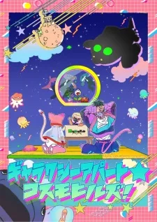 ギャラクシーアパート☆コスモヒルズ poster