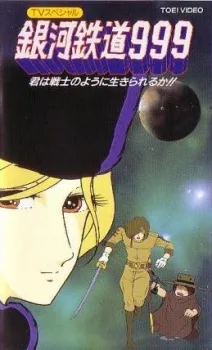 Ginga Tetsudou 999: Kimi wa Senshi no You ni Ikirareru ka? poster