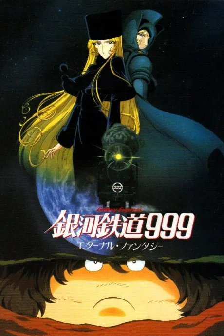 Ginga Tetsudou 999: Eternal Fantasy poster