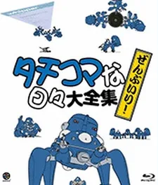 Koukaku Kidoutai: Stand Alone Complex - Solid State Society 3D - Tachikoma no Hibi poster