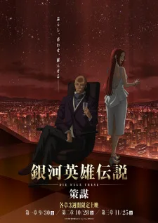 銀河英雄伝説 Die Neue These 策謀 poster