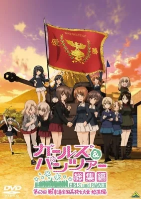 ガールズ&パンツァー 第63回戦車道全国高校生大会 総集編 poster
