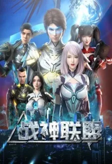战神联盟 poster