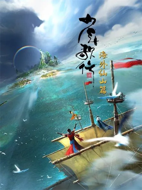Shaonian Ge Xing: Haiwai Xianshan Pian poster