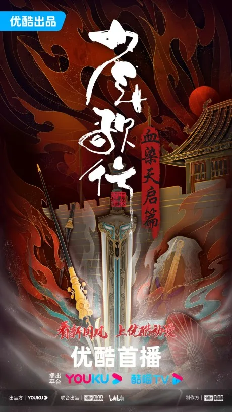 Shaonian Ge Xing: Xue Ran Tianqi Pian poster