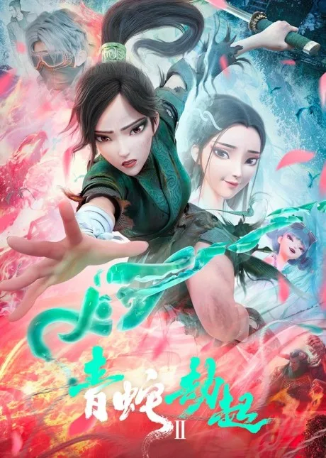 Bai She 2: Qing She Jie Qi poster
