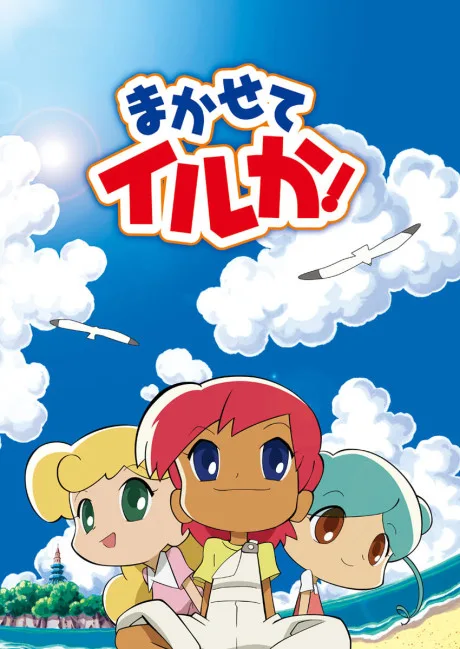 Makasete Iruka! poster