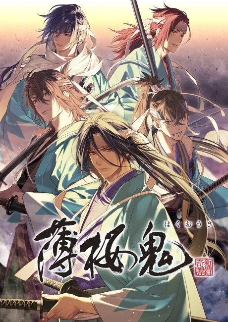 Hakuouki OVA (2021) poster