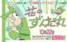 Hana no Zundamaru poster