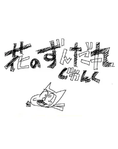 Hana no Zundamaru: Junk poster