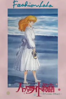 Harbor Light Monogatari: Fashion Lala yori poster