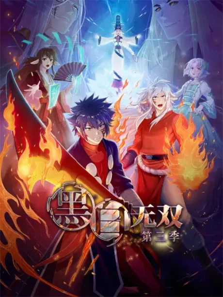 Heibai Wushuang 3 poster
