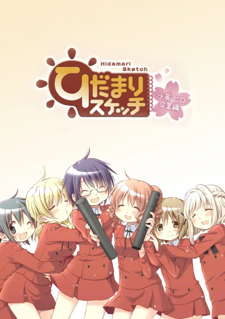 Hidamari Sketch: Sae Hiro Sotsugyou-hen poster