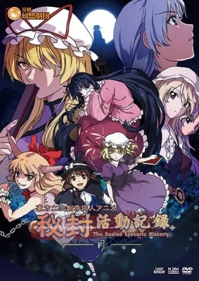 秘封活動記録 The Sealed Esoteric History poster