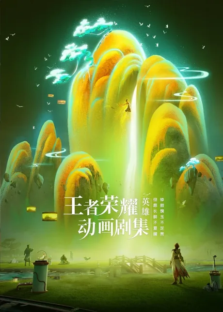 Wangzhe Rongyao: Rongyao Zhi Zhang poster