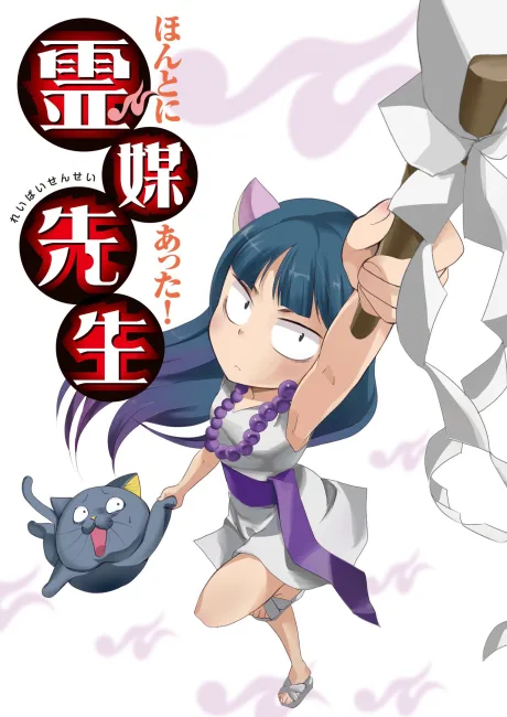 Honto ni Atta! Reibai Sensei poster