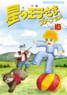 Hoshi no Oujisama Petit Prince Specials poster