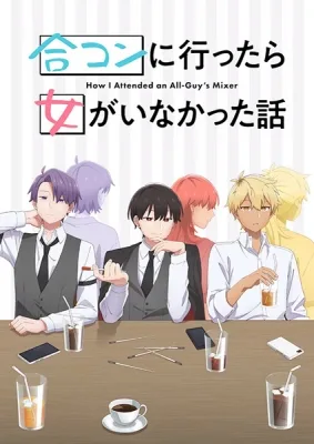 合コンに行ったら女がいなかった話 poster