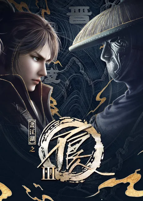 Hua Jianghu: Buliang Ren 3 poster