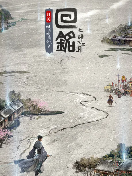 Hui Ming: Fenghuo Sanyue poster
