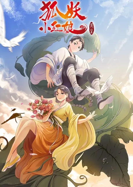 Huyao Xiao Hongniang: Wei Sheng poster