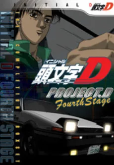 Initial D FOURTH STAGE poster