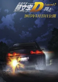 New Initial D Movie: Legend 2 - Dokusou poster