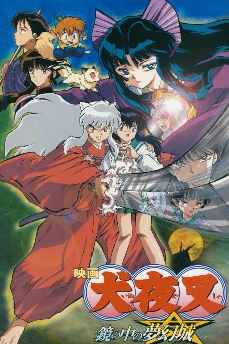Inuyasha: Kagami no Naka no Mugenjo poster