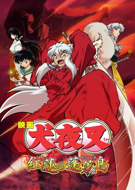 Inuyasha: Guren no Houraijima poster