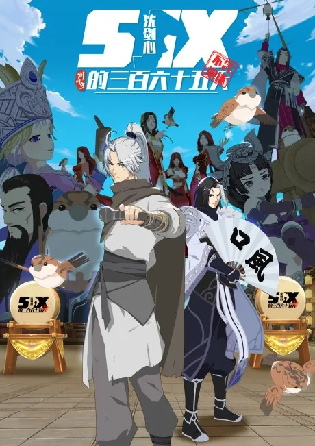 Jian Wang 3: Shen Jianxin de 365 Tian poster