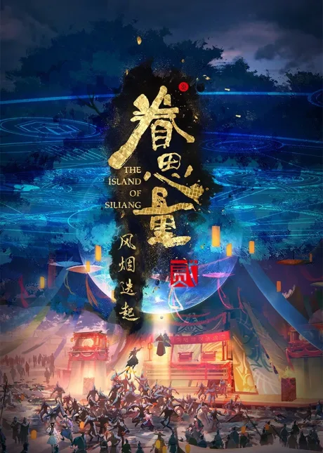 Juan Siliang: Feng Yan Dieqi poster