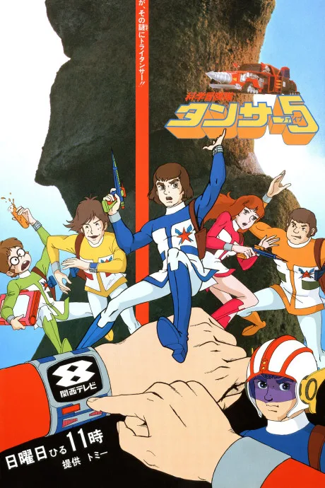 Kagaku Boukentai Tansar 5 poster