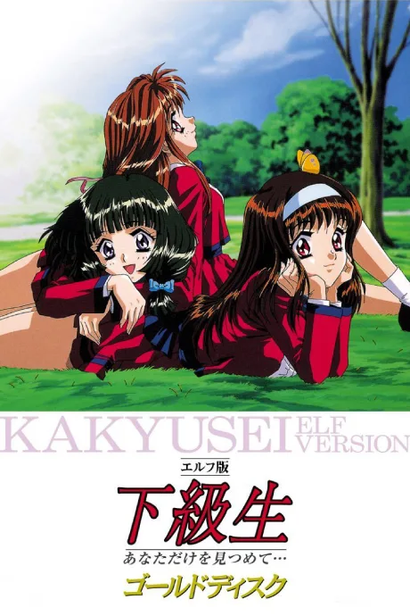 Elf Ban Kakyuusei: Anata Dake o Mitsumete... poster