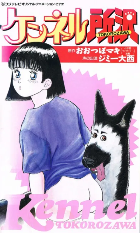 Kennel Tokorozawa poster