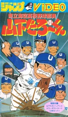 Kenritsu Umisora Koukou Yakyuubu-in Yamashita Tarou-kun poster