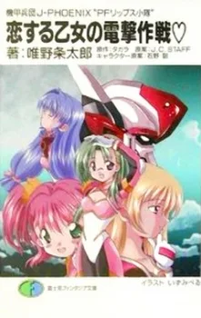 Kikou Heidan J-PHOENIX: PF Lips Shoutai poster