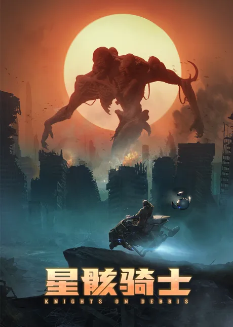 Xing Hai Qishi poster