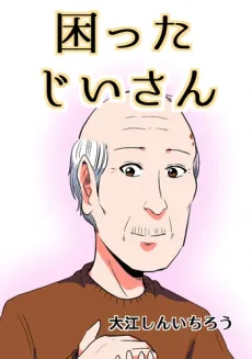 Komatta Jii-san poster