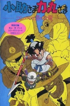 Kosuke-sama Rikimaru-sama: Konpeitou no Ryuu poster